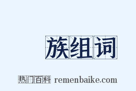 滅族组词是什么意思的图片